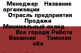 Менеджер › Название организации ­ Holiday travel › Отрасль предприятия ­ Продажи › Минимальный оклад ­ 35 000 - Все города Работа » Вакансии   . Томская обл.